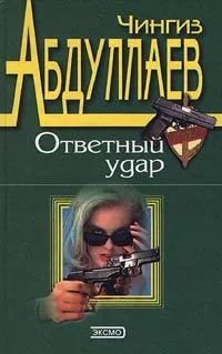 Чингиз Абдуллаев - Ответный удар