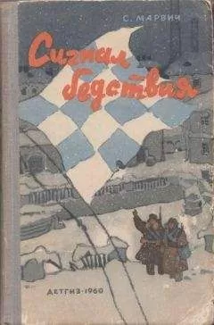 Соломон Марвич - Сигнал бедствия