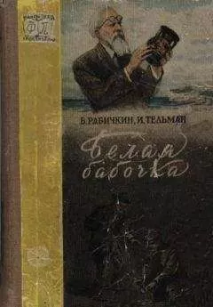 Борис Рабичкин - Белая бабочка