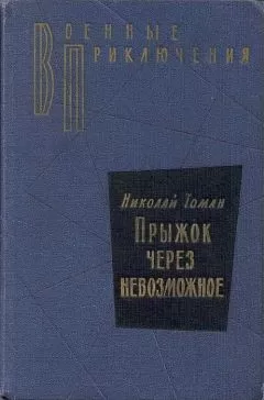 Николай Томан - Прыжок через невозможное