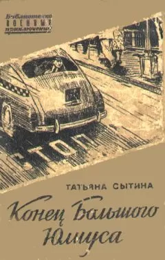Татьяна Сытина - Конец Большого Юлиуса