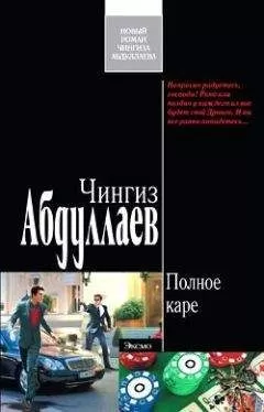 Чингиз Абдуллаев - Полное каре