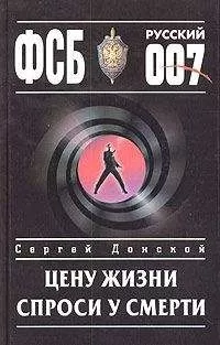 Сергей Донской - Цену жизни спроси у смерти