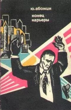 Юрий Абожин - Конец карьеры