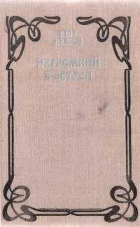 Егор Иванов - Негромкий выстрел