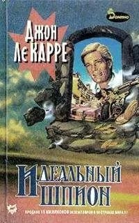 Джон Ле Карре - Идеальный шпион