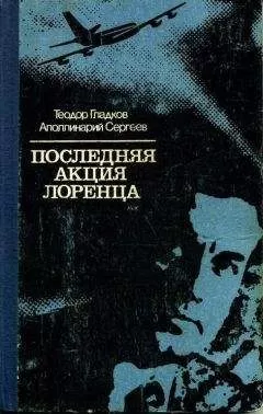 Теодор Гладков - Последняя акция Лоренца