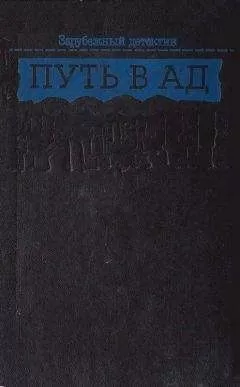 Поль Кенни - Пекло