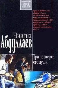 Чингиз Абдуллаев - Три четверти его души