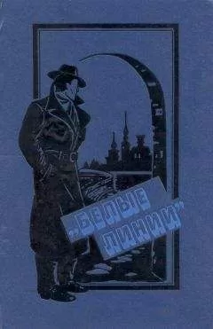 Р. Шулиг - Белые линии