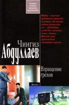 Чингиз Абдуллаев - Взращение грехов