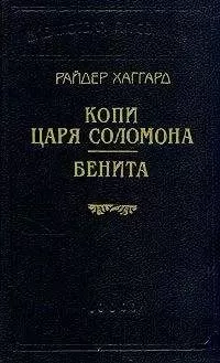 Генри Хаггард - Бенита