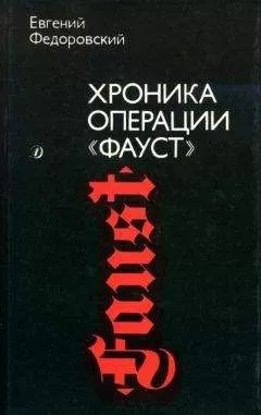 Евгений Федоровский - Хроника операции «Фауст»