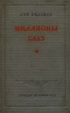 Лев Зильвер - Миллионы глаз