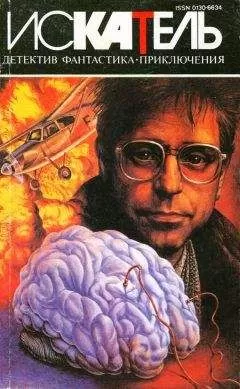 Курт Сиодмак - Искатель. 1995. Выпуск №2
