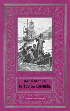 Виктор Точинов - Остров без сокровищ