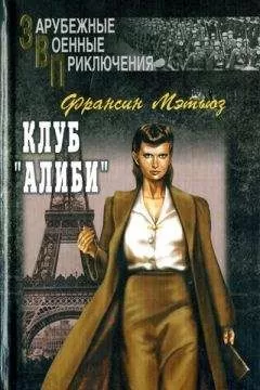 Франсин Мэтьюз - Клуб «Алиби»