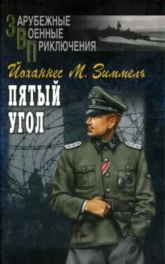 Йоханнес Зиммель - Пятый угол