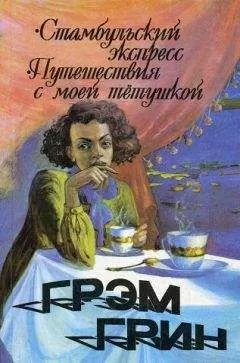 Грэм Грин - Стамбульский экспресс