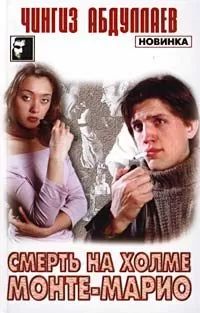 Чингиз Абдуллаев - Смерть на холме Монте-Марио