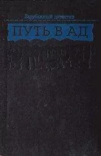 Поль Кенни - Путь в ад