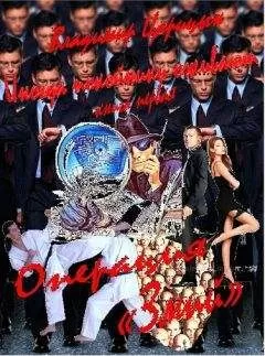 Владимир Царицын - Операция &quot;Змей&quot;