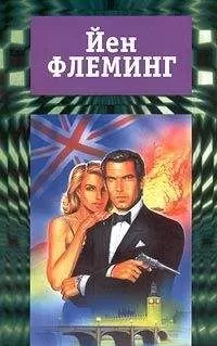 Ян Флеминг - Осьминожка (сборник)