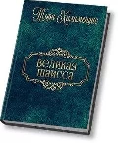 Тори Халимендис - Великая шаисса (СИ)