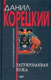 Данил Корецкий - Татуированная кожа