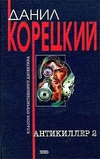 Данил Корецкий - Антикиллер-2