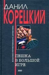 Данил Корецкий - Пешка в большой игре