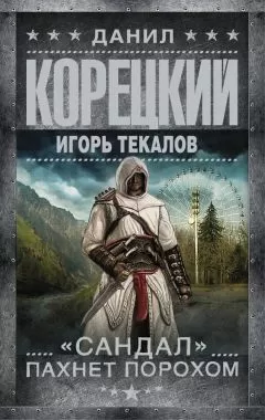 Данил Корецкий - «Сандал» пахнет порохом