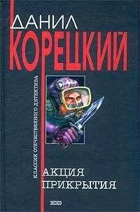 Данил Корецкий - Акция прикрытия