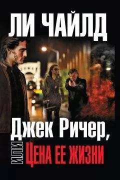 Ли Чайлд - Джек Ричер, или Цена ее жизни