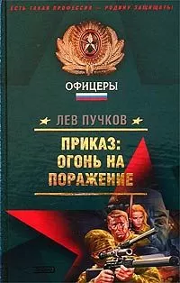 Лев Пучков - Приказ – огонь на поражение