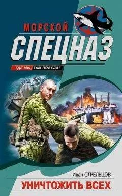 Иван Стрельцов - Уничтожить всех