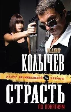 Владимир Колычев - Страсть по понятиям