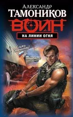 Александр Тамоников - На линии огня