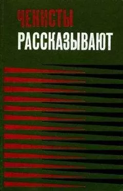 В. Шевченко - Чекисты рассказывают. Книга 3-я