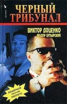 Виктор Доценко - Черный трибунал