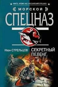 Иван Стрельцов - Секретный пеленг
