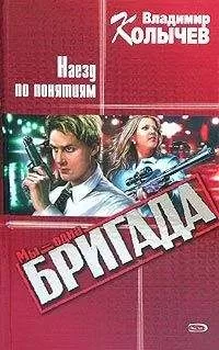 Владимир Колычев - Наезд по понятиям