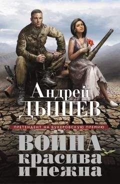 Андрей Дышев - Война красива и нежна