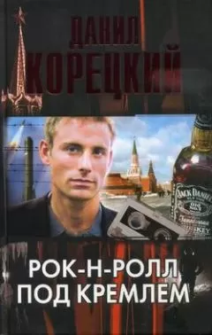Данил Корецкий - Рок-н-ролл под Кремлем