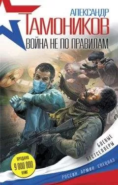 Александр Тамоников - Война не по правилам