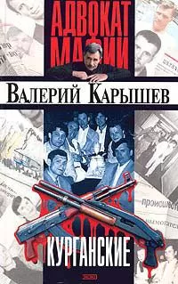 Валерий Карышев - Курганские