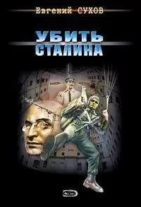 Евгений Сухов - Убить Сталина