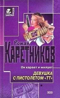 Роман Каретников - Девушка с пистолетом "ТТ"