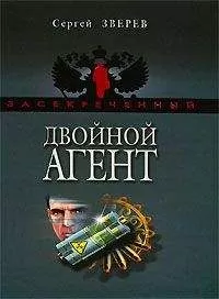 Сергей Зверев - Двойной агент