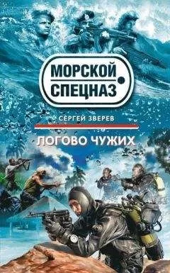 Сергей Зверев - Логово чужих